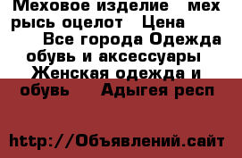 Меховое изделие , мех рысь/оцелот › Цена ­ 23 000 - Все города Одежда, обувь и аксессуары » Женская одежда и обувь   . Адыгея респ.